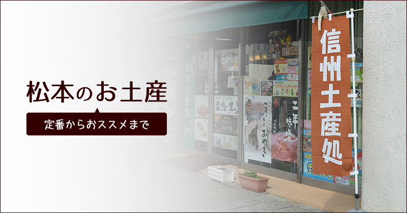 定番からおススメまで「松本のお土産」