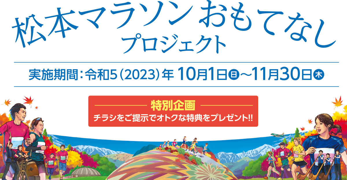 おもてなしプロジェクト | 松本マラソン