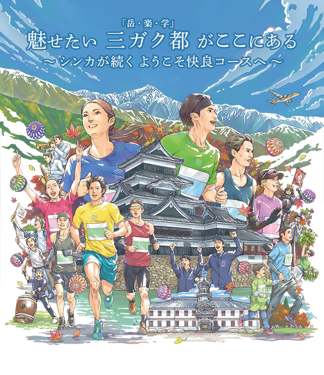 松本マラソン 2024｜2024年11月10日（日）8:15 スタート